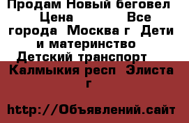 Продам Новый беговел  › Цена ­ 1 000 - Все города, Москва г. Дети и материнство » Детский транспорт   . Калмыкия респ.,Элиста г.